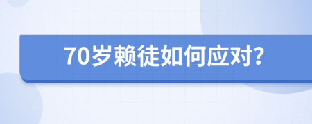 70岁赖徒如何应对？