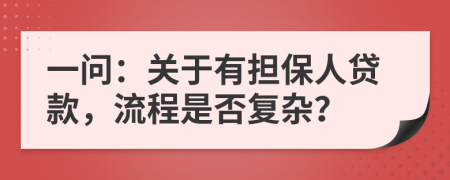 一问：关于有担保人贷款，流程是否复杂？