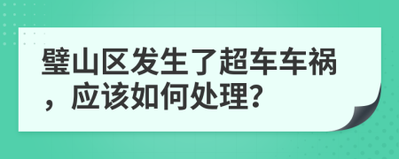 璧山区发生了超车车祸，应该如何处理？