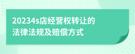 20234s店经营权转让的法律法规及赔偿方式