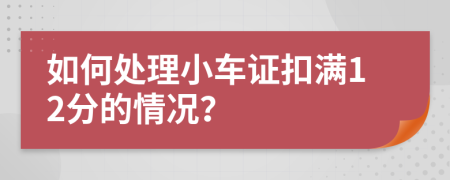 如何处理小车证扣满12分的情况？