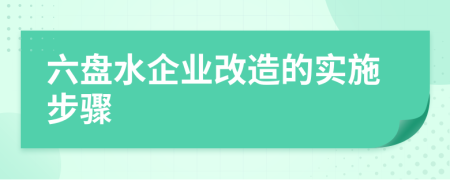 六盘水企业改造的实施步骤
