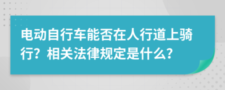 电动自行车能否在人行道上骑行？相关法律规定是什么？