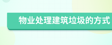 物业处理建筑垃圾的方式