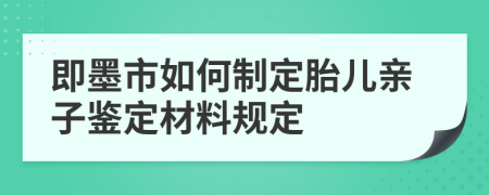 即墨市如何制定胎儿亲子鉴定材料规定