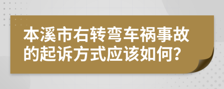 本溪市右转弯车祸事故的起诉方式应该如何？