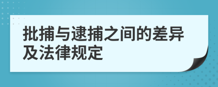 批捕与逮捕之间的差异及法律规定