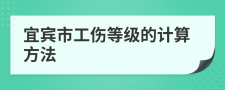 宜宾市工伤等级的计算方法