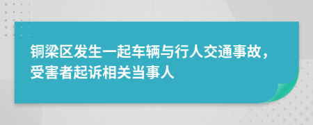 铜梁区发生一起车辆与行人交通事故，受害者起诉相关当事人