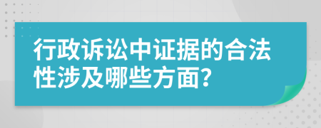 行政诉讼中证据的合法性涉及哪些方面？