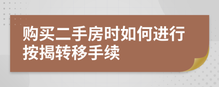 购买二手房时如何进行按揭转移手续