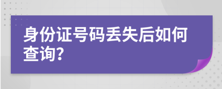 身份证号码丢失后如何查询？