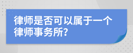 律师是否可以属于一个律师事务所？
