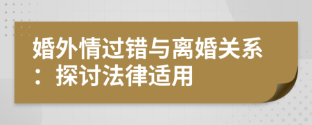 婚外情过错与离婚关系：探讨法律适用
