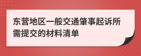东营地区一般交通肇事起诉所需提交的材料清单