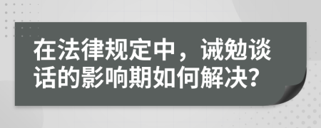 在法律规定中，诫勉谈话的影响期如何解决？