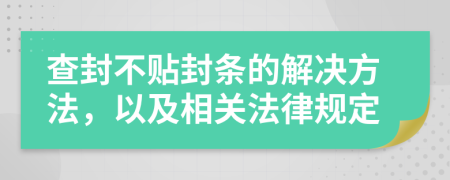 查封不贴封条的解决方法，以及相关法律规定