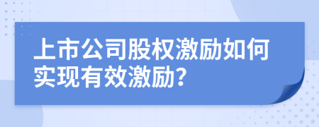 上市公司股权激励如何实现有效激励？