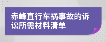赤峰直行车祸事故的诉讼所需材料清单