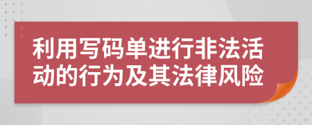 利用写码单进行非法活动的行为及其法律风险