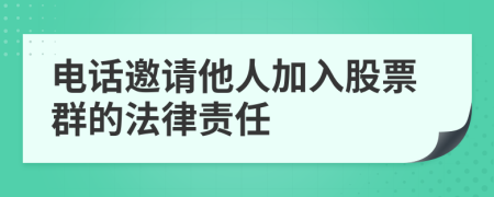 电话邀请他人加入股票群的法律责任