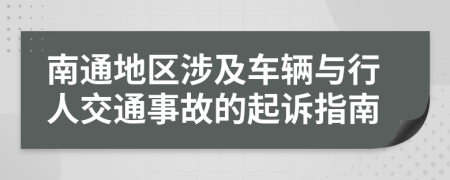 南通地区涉及车辆与行人交通事故的起诉指南