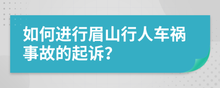 如何进行眉山行人车祸事故的起诉？