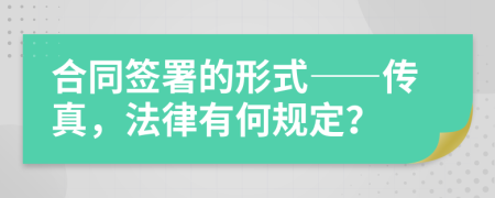 合同签署的形式——传真，法律有何规定？