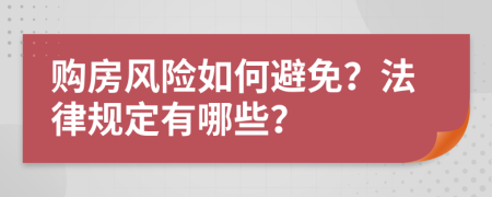 购房风险如何避免？法律规定有哪些？