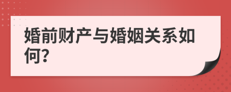 婚前财产与婚姻关系如何？