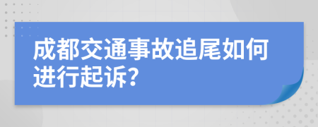 成都交通事故追尾如何进行起诉？
