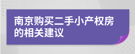 南京购买二手小产权房的相关建议