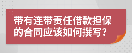 带有连带责任借款担保的合同应该如何撰写？