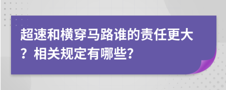 超速和横穿马路谁的责任更大？相关规定有哪些？