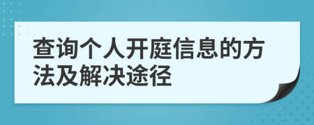 查询个人开庭信息的方法及解决途径