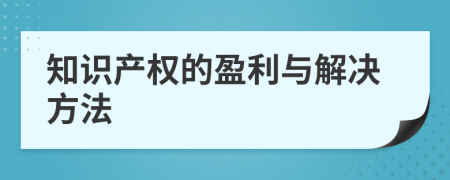 知识产权的盈利与解决方法