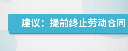 建议：提前终止劳动合同