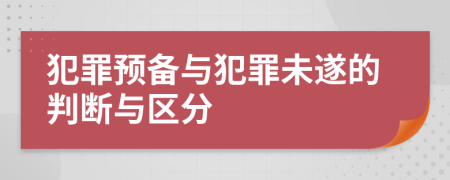 犯罪预备与犯罪未遂的判断与区分