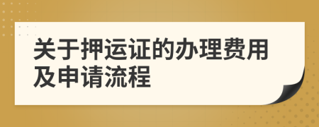 关于押运证的办理费用及申请流程