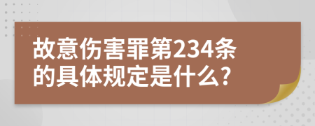 故意伤害罪第234条的具体规定是什么?