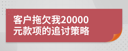 客户拖欠我20000元款项的追讨策略