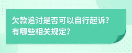 欠款追讨是否可以自行起诉？有哪些相关规定？