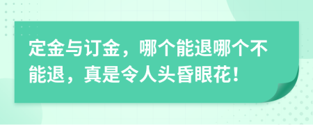 定金与订金，哪个能退哪个不能退，真是令人头昏眼花！