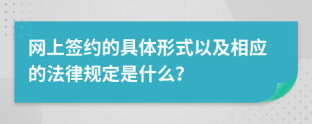 网上签约的具体形式以及相应的法律规定是什么？
