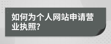 如何为个人网站申请营业执照？