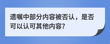 遗嘱中部分内容被否认，是否可以认可其他内容？