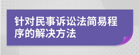 针对民事诉讼法简易程序的解决方法