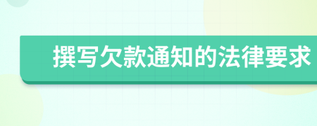 撰写欠款通知的法律要求