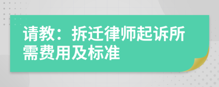 请教：拆迁律师起诉所需费用及标准