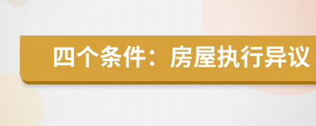 四个条件：房屋执行异议